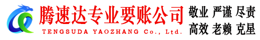 诸暨腾速达要账公司